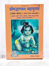 Gita Press Shreemad Bhagavat Mahapuran Book Vol 1 (Code 26) – Illustrated with Hindi Commentary