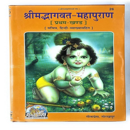 Shrimad Bhagwat Mahapuran Code 26,27 (Set Of 2)