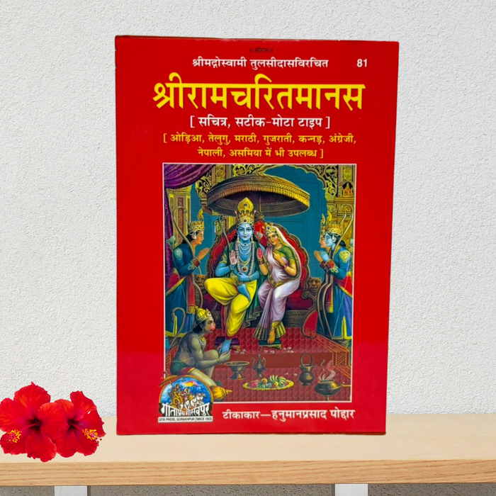 Shri Ramcharitmanas (Gita Press, Gorakhpur) – Sacred Ramayana by Tulsidas