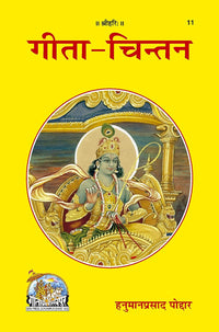 Geeta Chintan Hindi Book | श्रीमद्भगवद्गीता चिंतन धार्मिक पुस्तक