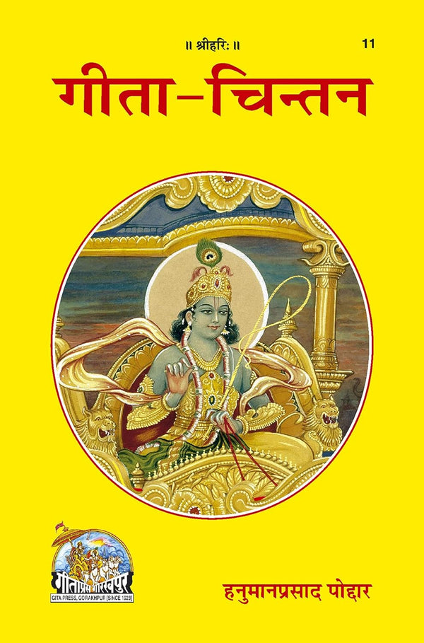 Geeta Chintan Hindi Book | श्रीमद्भगवद्गीता चिंतन धार्मिक पुस्तक