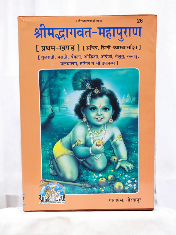 Gita Press Shreemad Bhagavat Mahapuran Book Vol 1 (Code 26) – Illustrated with Hindi Commentary