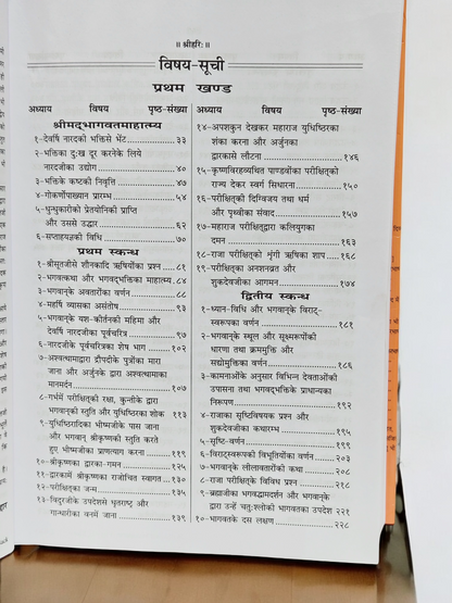 Gita Press Shreemad Bhagavat Mahapuran Book Vol 1 (Code 26) – Illustrated with Hindi Commentary