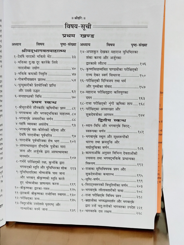 Gita Press Shreemad Bhagavat Mahapuran Book Vol 1 (Code 26) – Illustrated with Hindi Commentary