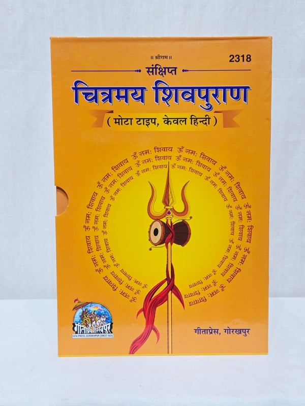Gita Press Sankshipt Chitramaya Shiv Puran Book – Illustrated Hindi Edition with Large Bold Font