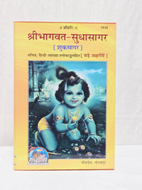 Gita Press Shree Bhagavat-Sudhasagar Shukasagar Book – Large Font Illustrated Hindi Edition