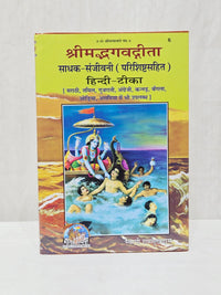 Gita Press Shreemad Bhagavad Gita Sadhaka-Sanjivani Book – Hindi Commentary by Swami Ramsukhdas
