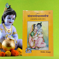 Gita Press Santan Gopal Stotra Hindi Book | Gita Press Gorakhpur (Code 1748)