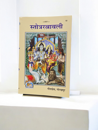 Gita Press Stotraratnavali Book (Code 52) – Collection of Sacred Sanskrit Hymns and Stotras