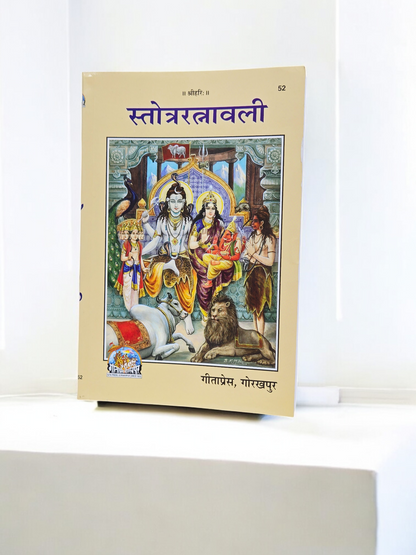Gita Press Stotraratnavali Book (Code 52) – Collection of Sacred Sanskrit Hymns and Stotras