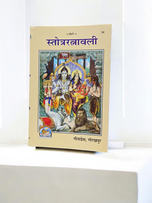 Gita Press Stotraratnavali Book (Code 52) – Collection of Sacred Sanskrit Hymns and Stotras