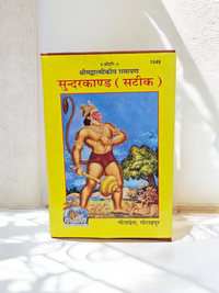 Gita Press Shree Madvalmikiya Ramayan Sundarkand Satik Book (Code 1549) – Hindi Edition